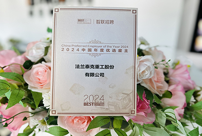 與優(yōu)秀者同行|法蘭泰克再獲殊榮